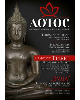 Lotus. Almanac for Buddhism and Eastern Cultures. Issue 1/2020