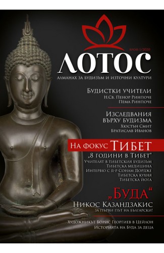 Lotus. Almanac for Buddhism and Eastern Cultures. Issue 1/2020