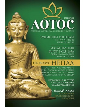 Lotus. Almanac for Buddhism and Eastern Cultures. Issue 4/2021
