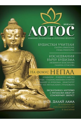 Lotus. Almanac for Buddhism and Eastern Cultures. Issue 4/2021