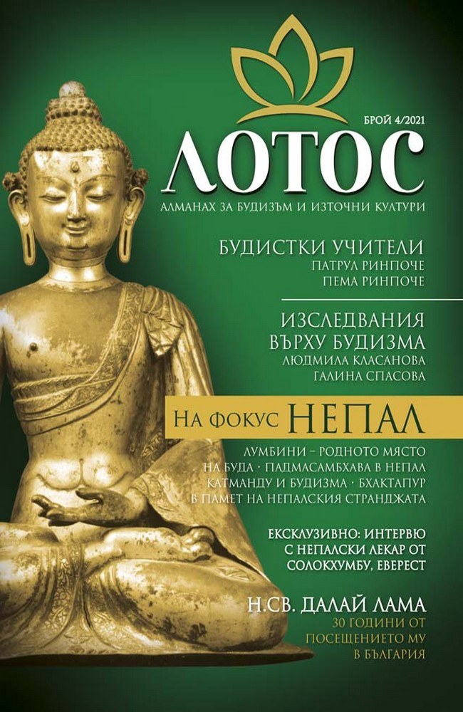 Lotus. Almanac for Buddhism and Eastern Cultures. Issue 4/2021