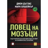 Ловец на мозъци. Зад кулисите на елитния отдел на ФБР за серийни престъпления