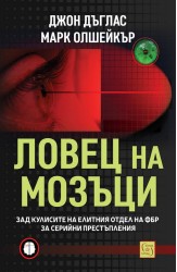 Ловец на мозъци. Зад кулисите на елитния отдел на ФБР за серийни престъпления