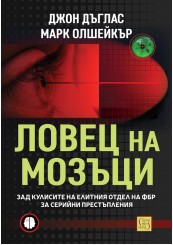 Ловец на мозъци. Зад кулисите на елитния отдел на ФБР за серийни престъпления