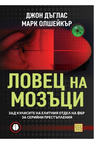 Ловец на мозъци. Зад кулисите на елитния отдел на ФБР за серийни престъпления