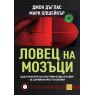 Ловец на мозъци. Зад кулисите на елитния отдел на ФБР за серийни престъпления