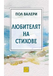 Любителят на стихове