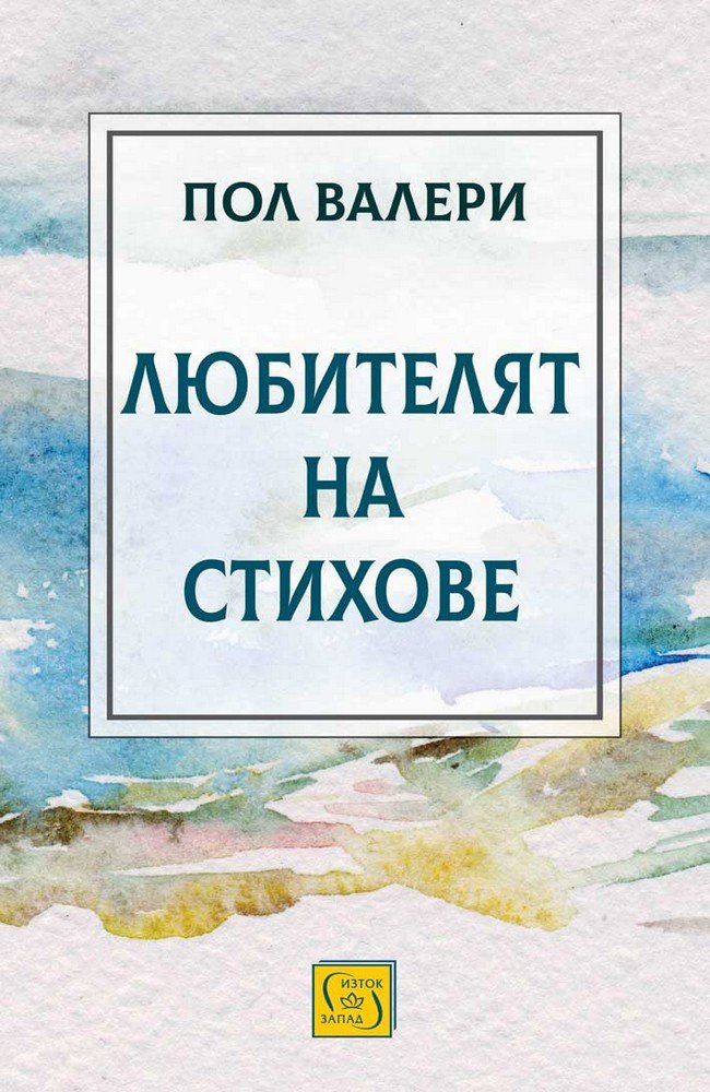 Любителят на стихове