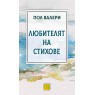 Любителят на стихове