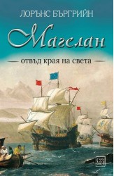 Магелан. Отвъд края на света
