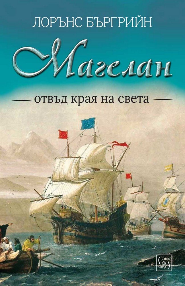 Over the Edge of the World: Magellan’s terrifying circumnavigation of the globe