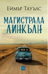 Магистрала „Линкълн“