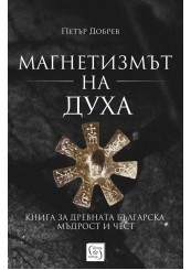 Магнетизмът на духа. Книга за древната българска мъдрост и чест