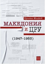 Macedonia and the CIA (1947-1953)