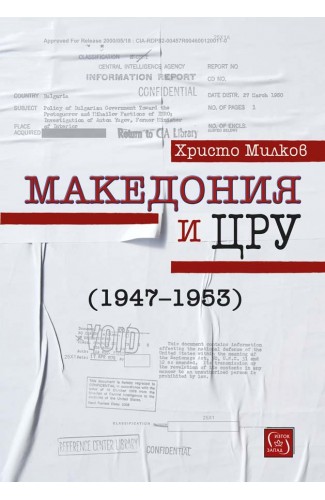Macedonia and the CIA (1947-1953)