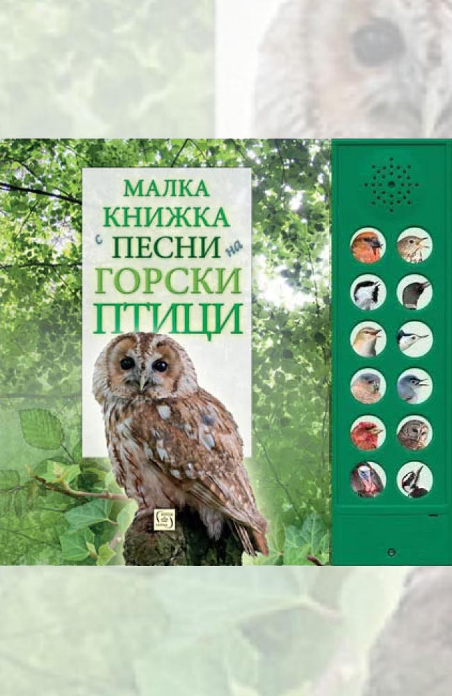 Малка книжка с песни на горски птици