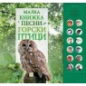 Малка книжка с песни на горски птици