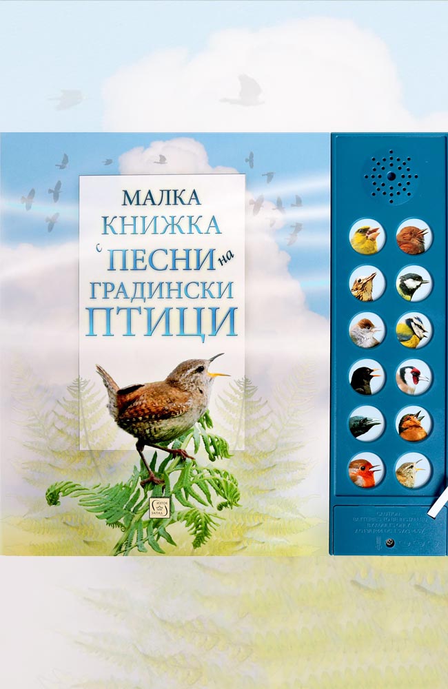 Малка книжка с песни на градински птици