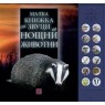 Малка книжка със звуци на нощни животни