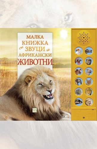 Малка книжка със звуци на африкански животни