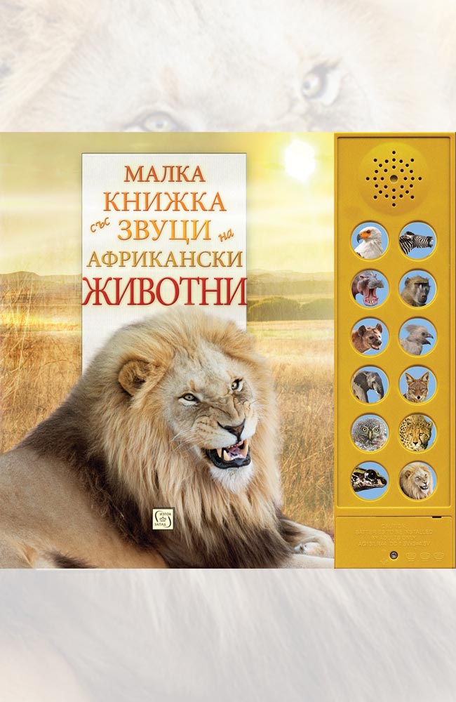 Малка книжка със звуци на африкански животни