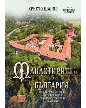 The Monasteries of Bulgaria (IV-XXI centuries). Part II. Southeastern Bulgaria