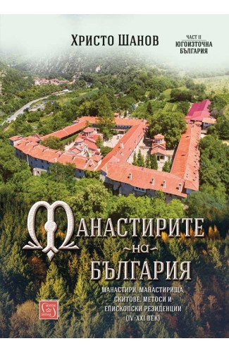 Манастирите на България (IV-XXI век). Част II. Югоизточна България