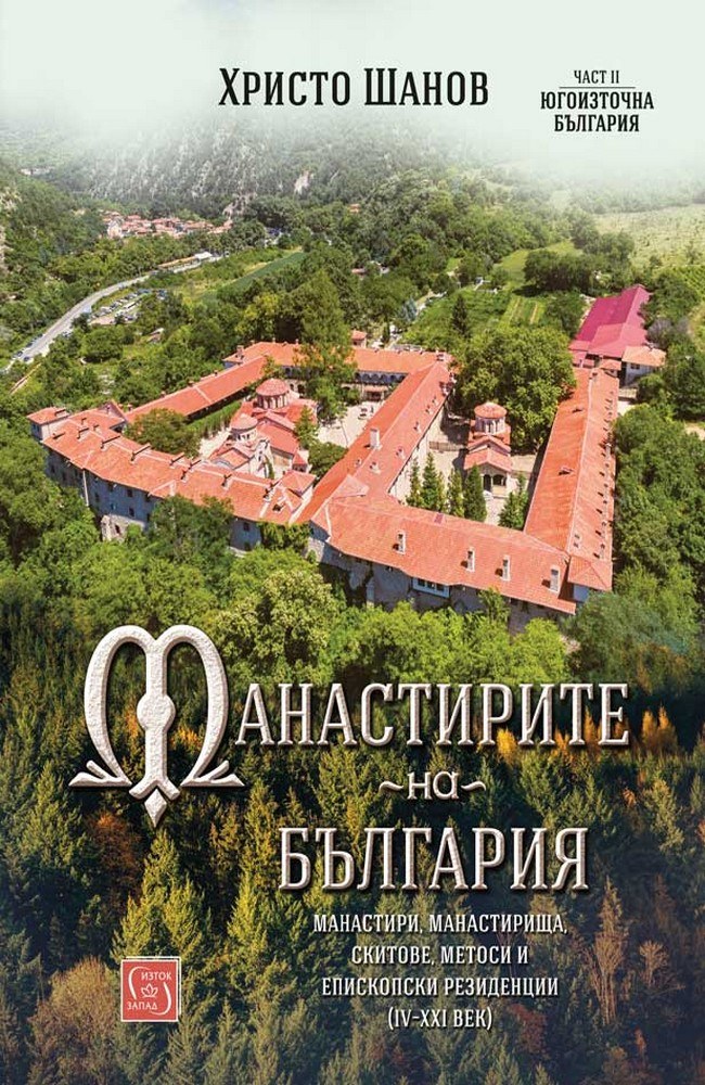 The Monasteries of Bulgaria (IV-XXI centuries). Part II. Southeastern Bulgaria