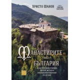 Манастирите на България. Манастири, манастирища, скитове, метоси и епископски резиденции (IV-XXI век)