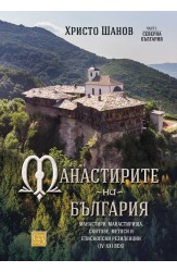 The Monasteries of Bulgaria (IV-XXI centuries). Part I. Northern Bulgaria