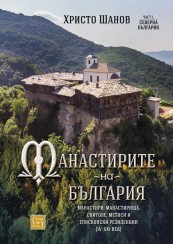 The monasteries of Bulgaria. Monasteries, cloisters, hermitages, metos and episcopal residences (IV-XXI centuries)