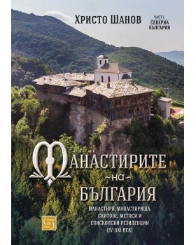 The monasteries of Bulgaria. Monasteries, cloisters, hermitages, metos and episcopal residences (IV-XXI centuries)
