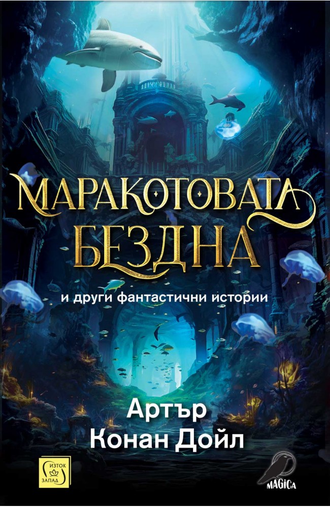 Маракотовата бездна и други фантастични истории • Артър Конан Дойл ...