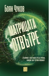 Матрицата отвътре