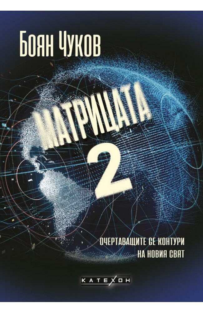 Матрицата 2. Очертаващите се контури на новия свят • Боян Чуков ...
