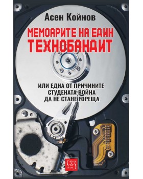 Memoirs of a Technobandit