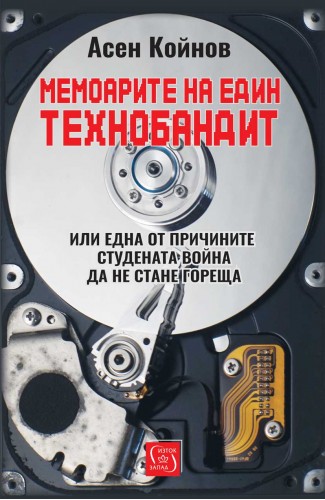 Мемоарите на един технобандит