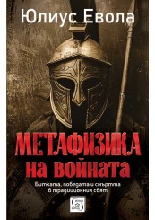 Метафизика на войната