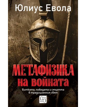 Метафизика на войната