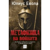 Метафизика на войната