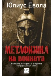 Метафизика на войната