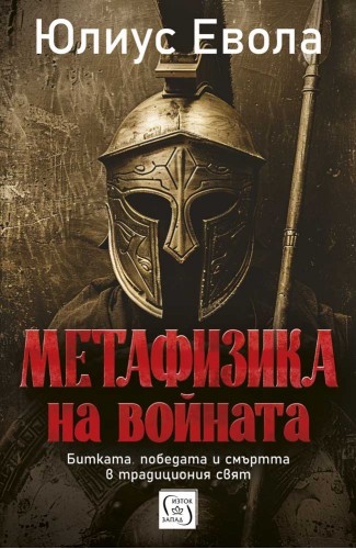 Метафизика на войната