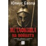 Метафизика на войната