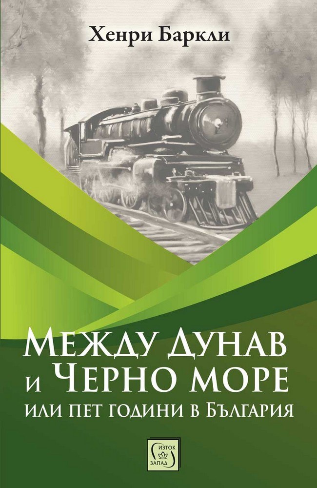 Between the Danube and Black Sea or Five Years in Bulgaria