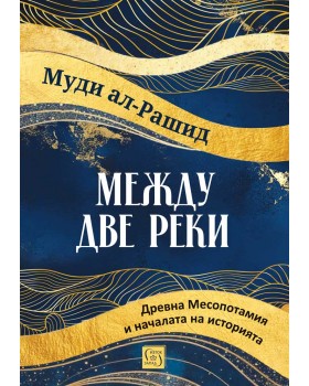 Между две реки. Древна Месопотамия и началата на историята