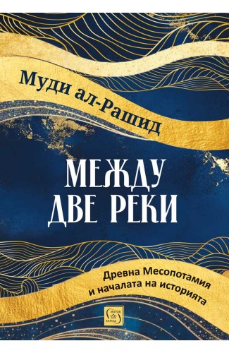 Between Two Rivers: Ancient Mesopotamia and the Birth of History
