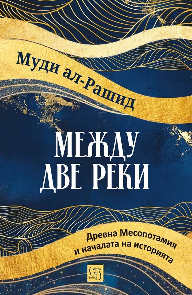 Between Two Rivers: Ancient Mesopotamia and the Birth of History