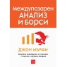 Междупазарен анализ и борси