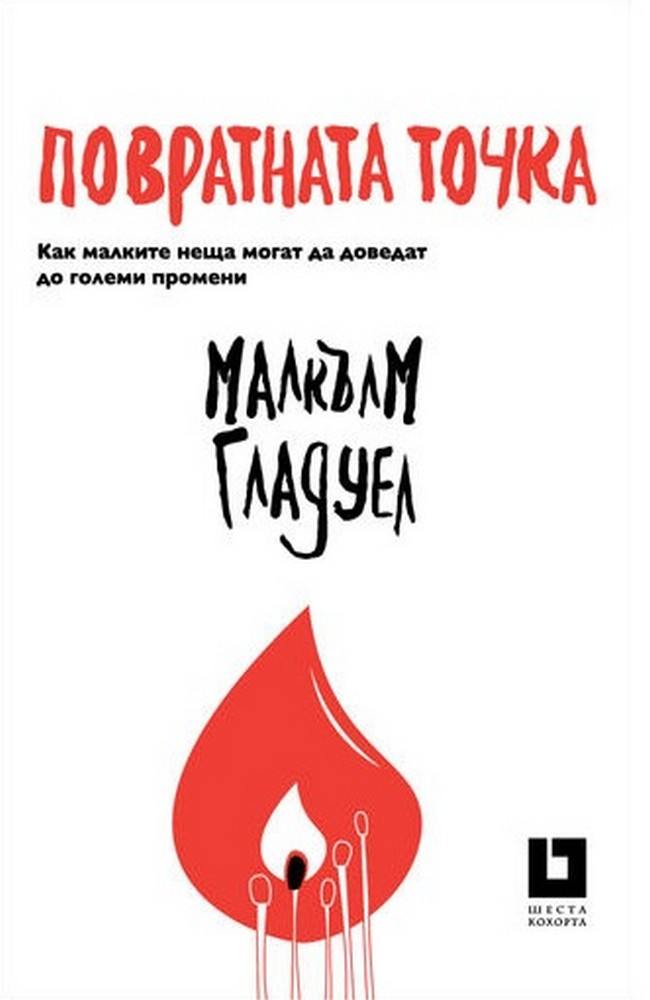 Повратната точка: Как малките неща могат да доведат до големи промени (второ преработено и допълнено издание)