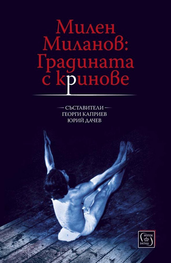 Milen Milanov: The garden with the lilies